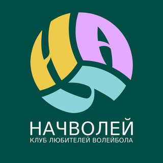 Telegram profile photo for НАЧВОЛЕЙ - спортивная секция волейбол Анапа