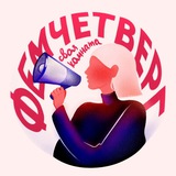 Telegram profile photo for Фемчетверг "Своя Комната"