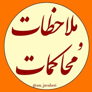 Telegram profile photo for ملاحظات|امین جواهری
