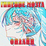 Telegram profile photo for Гниение Мозга Онлайн