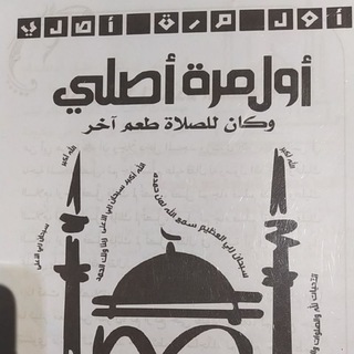 Telegram profile photo for كتاب صوتي باللغة العربية : أول مرّة أصلي