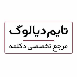 Telegram profile photo for Time Dialog - تایم دیالوگ