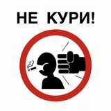 Telegram profile photo for Бросаем курить вместе🚭