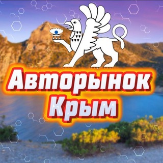 Telegram profile photo for Авторынок Симферополь /Севастополь / Крым