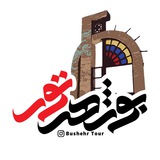 Telegram profile photo for گروه گردشگری بوشهر تور