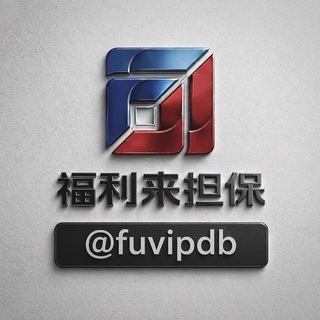 Telegram profile photo for 福利来客服公告@fuvipdb