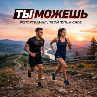 Telegram profile photo for Ты можешь🥇