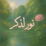 Telegram profile photo for نُور الاجر