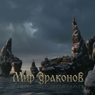 Telegram profile photo for Мир драконов