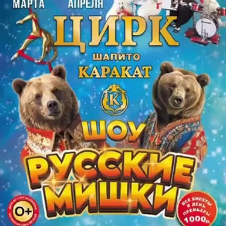 Telegram profile photo for Цирк Шапито "Каракат"🎪 Шоу "Русские Мишки " Самара