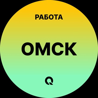 Telegram profile photo for Омск Работа | Подработка