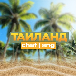 Telegram profile photo for ТАИЛАНД ЧАТИК|СНГ🇹🇭🇷🇺