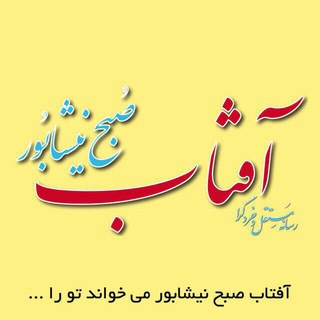 Telegram profile photo for كانال رسمي نشريه آفتاب صبح نيشابور