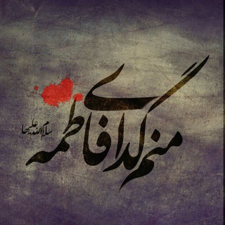 Telegram profile photo for عبد الزهرا سلام الله عليها