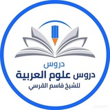 Telegram profile photo for دروس علم النحو والبلاغة والمنطق للشيخ قاسم ابن إبراهيم البالي الدواديني
