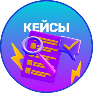 Telegram profile photo for ЗАРЯД | КЕЙСЫ СТУДЕНТОВ