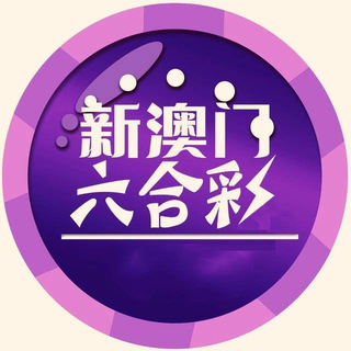 Telegram profile photo for 新澳门六合彩内幕報碼