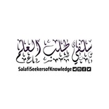 Telegram profile photo for سلفي طالب العلم
