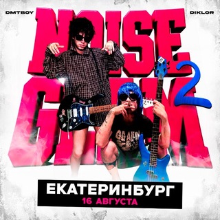 Telegram profile photo for dmtboy & diklor | 16 АВГУСТА | 19:00 | ЕКАТЕРИНБУРГ