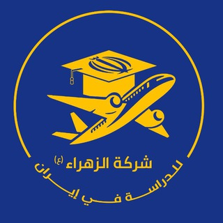 Telegram profile photo for الدراسة في ايران