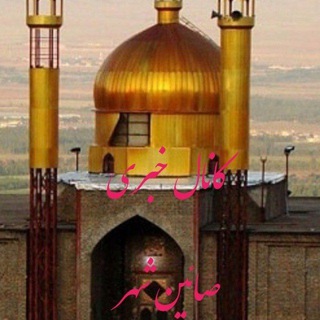 Telegram profile photo for ⚡کانال خبری صائین شهر⚡
