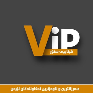 Telegram profile photo for ڤیئایپی ستۆر