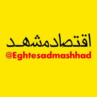 Telegram profile photo for اقتصاد مشهد