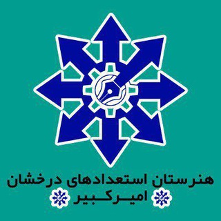 Telegram profile photo for تیزهوشان فنی امیر کبیر(سمپاد)