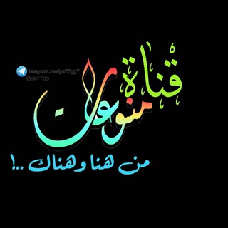 Telegram profile photo for ☜_منـوعات من هنا وهناك_☞