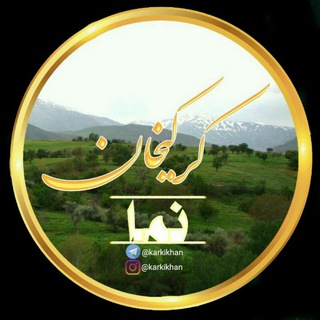 Telegram profile photo for کرکیخان نما