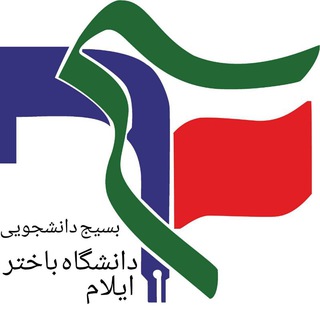 Telegram profile photo for پایگاه بسیج دانشجویی پردیس دانشگاهی باختر