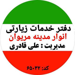 Telegram profile photo for دفتر خدمات زیارتی انوار مدینه مریوان به مدیریت (حاج علی قادری )