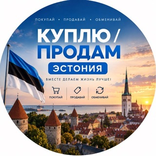 Telegram profile photo for Куплю/продам. Estonia, Tallinn. Market