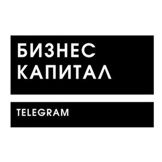 Telegram profile photo for Бизнес Капитал | Телеграм