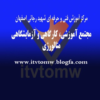 Telegram profile photo for کانال کارگاه متالورژی فنیوحرفهای اصفهان