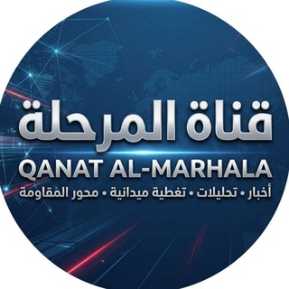 Telegram profile photo for قـــنـــاة الـــمـــرحـــلـــة