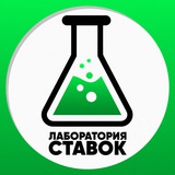 Telegram profile photo for Лаборатория Ставок🧪