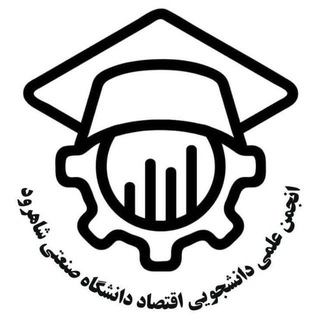 Telegram profile photo for انجمن علمی دانشجویی اقتصاد شاهرود