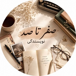 Telegram profile photo for 🖋صـِفــر تــٰـآ صَـــد نِــویـــسَـــنــدگی🖋