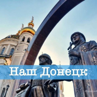 Telegram profile photo for Наш Донецк. Ситуация и события.