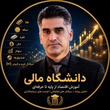 Telegram profile photo for دانشگاه مالی - دکتر کاوه حقوقی