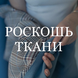 Telegram profile photo for Итальянские ткани My way