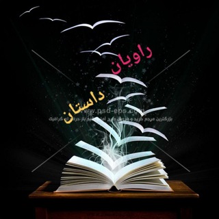 Telegram profile photo for راویان داستان
