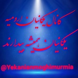 Telegram profile photo for یکانیان اورمیه