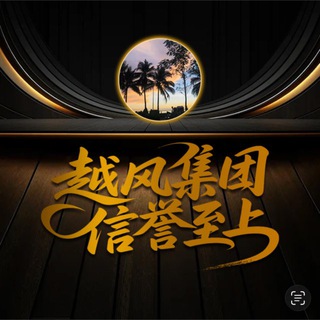 Telegram profile photo for 越风集团-信誉至上