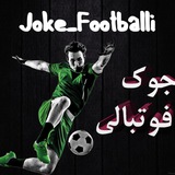 Telegram profile photo for ⚽️ جوک ツفوتبالـــیـــ ⚽️