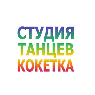 Telegram profile photo for Студия Танцев Кокетка Новороссийск