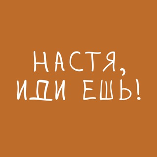 Telegram profile photo for Настя, иди ешь!