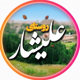 Telegram profile photo for Alishar Village 🌎