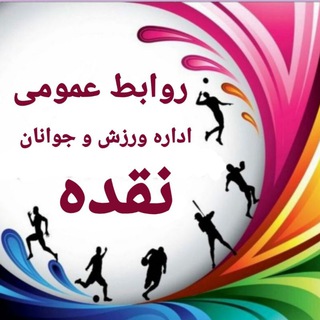 Telegram profile photo for روابط عمومی اداره ورزش و جوانان شهرستان نقده